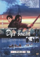  Дух воина смотреть онлайн фильм 1994 в HD