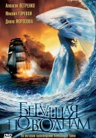  Бегущая по волнам смотреть онлайн фильм 2007 в HD