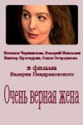  Очень верная жена смотреть онлайн фильм 1992 в HD