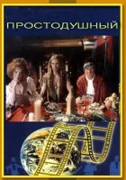 Простодушный смотреть онлайн фильм 1994 в HD