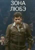  Зона Любэ смотреть онлайн фильм 1994 в HD