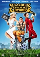  Человек с бульвара КапуциноК смотреть онлайн фильм 2009 в HD