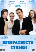  Превратности судьбы смотреть онлайн фильм 2008 в HD