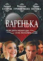  Варенька смотреть онлайн фильм 2006 в HD