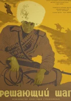  Решающий шаг смотреть онлайн фильм 1965 в HD