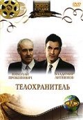  Телохранитель смотреть онлайн фильм 1991 в HD