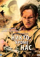  Никто, кроме нас… смотреть онлайн фильм 2008 в HD