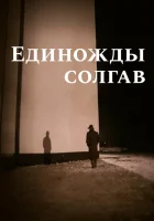 Единожды солгав смотреть онлайн фильм 1988 в HD