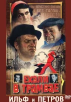  Ехали в трамвае Ильф и Петров смотреть онлайн фильм 1971 в HD