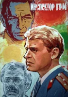  Инспектор ГАИ смотреть онлайн фильм 1982 в HD
