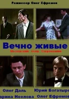  Вечно живые смотреть онлайн фильм 1976 в HD