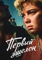  Первый эшелон смотреть онлайн фильм 1955 в HD