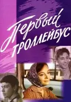  Первый троллейбус смотреть онлайн фильм 1964 в HD