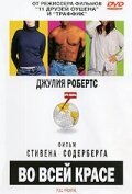  Во всей красе смотреть онлайн фильм 2002 в HD