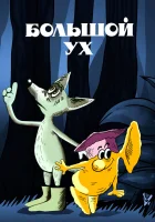  Большой Ух смотреть онлайн мультфильм 1989 в HD
