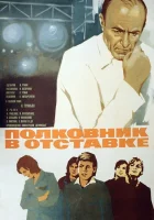  Полковник в отставке смотреть онлайн фильм 1977 в HD