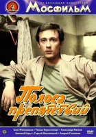  Полоса препятствий смотреть онлайн фильм 1984 в HD