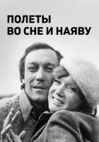  Полеты во сне и наяву смотреть онлайн фильм 1982 в HD