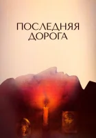  Последняя дорога смотреть онлайн фильм 1986 в HD