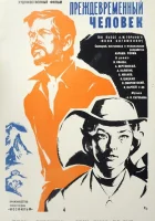  Преждевременный человек смотреть онлайн фильм 1972 в HD