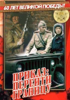  Приказ: Перейти границу смотреть онлайн фильм 1982 в HD