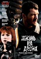  Жизнь на двоих смотреть онлайн фильм 2009 в HD