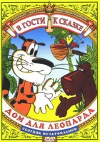  Дом для Леопарда смотреть онлайн мультфильм 1979 в HD