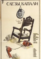  Слезы капали смотреть онлайн фильм 1982 в HD