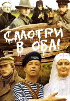  Смотри в оба! смотреть онлайн фильм 1981 в HD