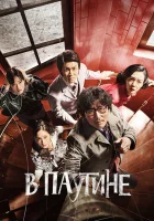  В паутине смотреть онлайн фильм 2023 в HD