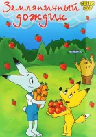  Земляничный дождик смотреть онлайн мультфильм 1990 в HD