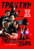  Трактир «Черная дыра» смотреть онлайн фильм 2022 в HD