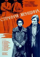  Странная женщина смотреть онлайн фильм 1977 в HD