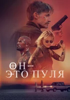  Он — это пуля смотреть онлайн фильм 2023 в HD