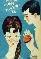  Дети Дон-Кихота смотреть онлайн фильм 1966 в HD