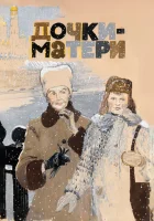  Дочки-матери смотреть онлайн фильм 1974 в HD