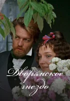  Дворянское гнездо смотреть онлайн фильм 1969 в HD