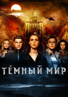  Темный мир в 3D смотреть онлайн фильм 2010 в HD