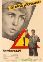  Королева бензоколонки смотреть онлайн фильм 1962 в HD