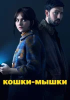  Кошки-мышки смотреть онлайн фильм 2023 в HD