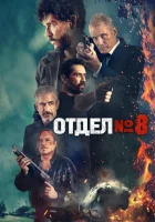  Секция 8 Section 8 смотреть онлайн фильм 2022 в HD