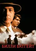  Билли Батгейт смотреть онлайн фильм 1991 в HD