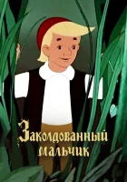  Заколдованный мальчик смотреть онлайн мультфильм 1955 в HD