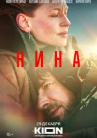  Нина смотреть онлайн фильм 2022 в HD