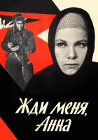  Жди меня, Анна смотреть онлайн фильм 1969 в HD