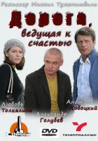  Дорога, ведущая к счастью смотреть онлайн фильм 2008 в HD