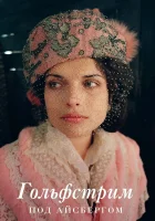  Гольфстрим под айсбергом смотреть онлайн фильм 2011 в HD