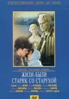  Жили-были старик со старухой смотреть онлайн фильм 1965 в HD