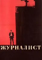  Журналист смотреть онлайн фильм 1967 в HD