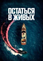 Остаться в живых смотреть онлайн фильм 2022 в HD